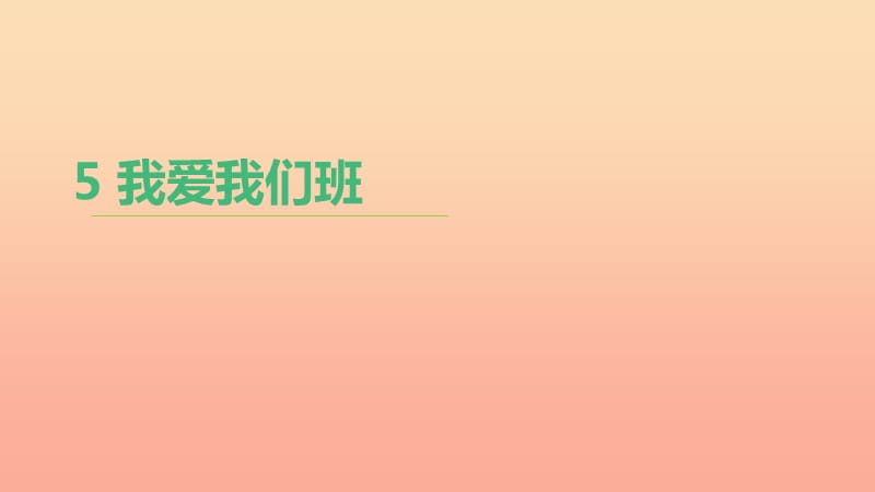 二年级道德与法治上册 第二单元 我们的班级 第5课《我爱我们班》课件 新人教版.ppt_第1页