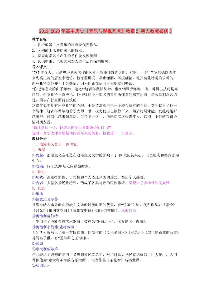 2019-2020年高中历史《音乐与影视艺术》教案2 新人教版必修3.doc_第1页