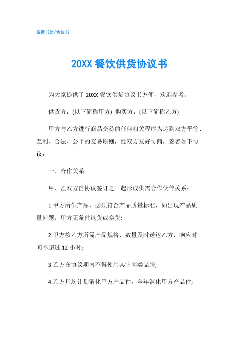 20XX餐饮供货协议书.doc_第1页