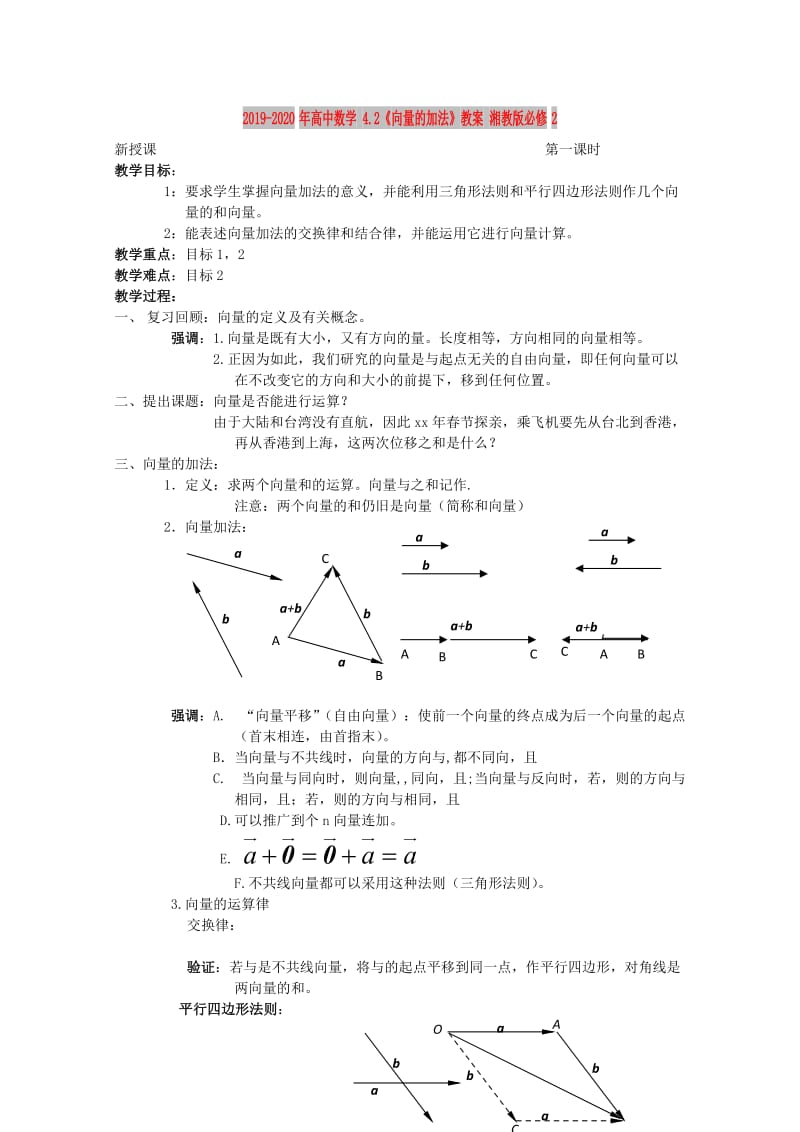 2019-2020年高中数学 4.2《向量的加法》教案 湘教版必修2.doc_第1页