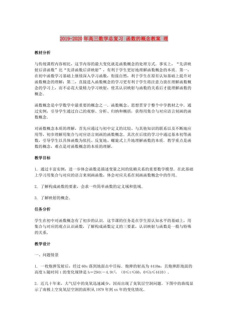 2019-2020年高三数学总复习 函数的概念教案 理.doc_第1页