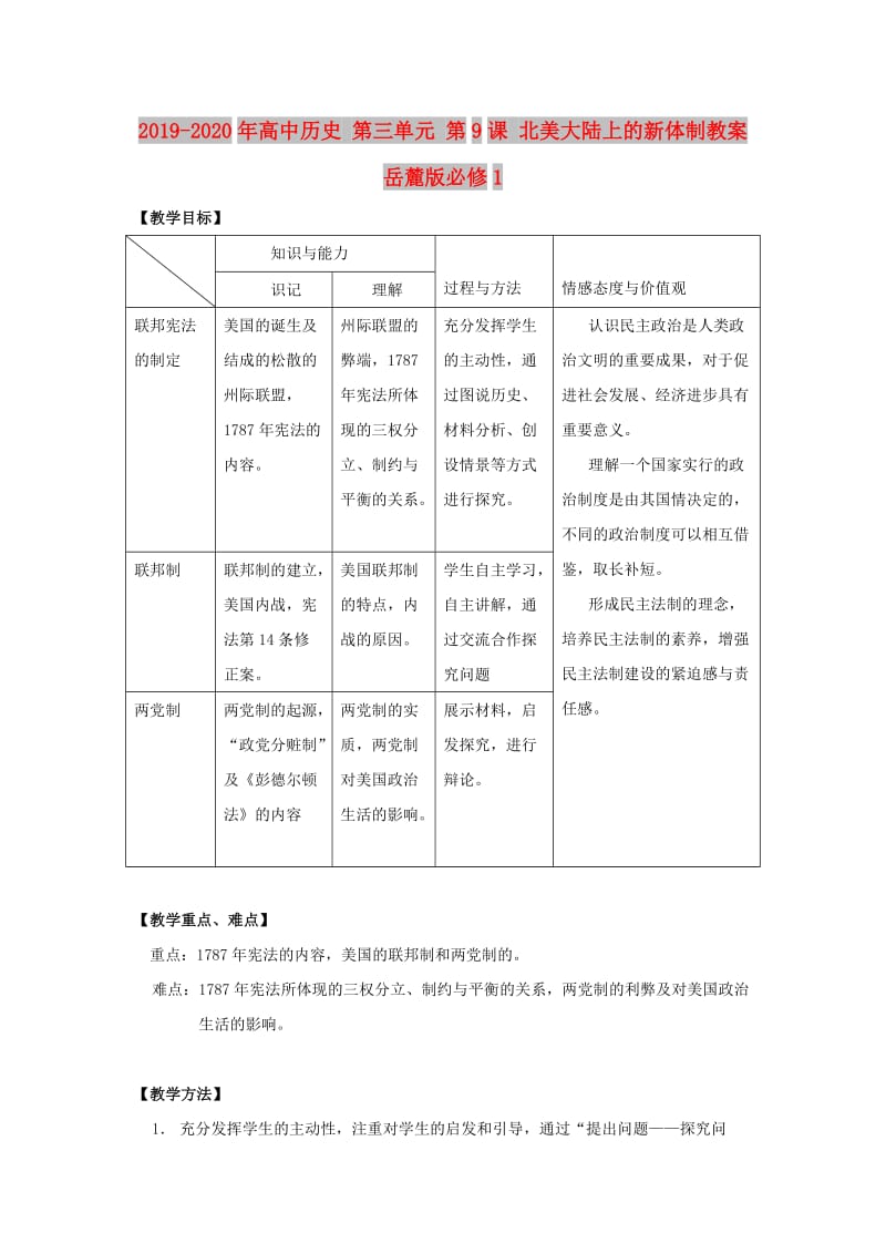 2019-2020年高中历史 第三单元 第9课 北美大陆上的新体制教案 岳麓版必修1.doc_第1页