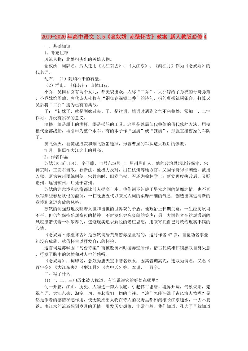 2019-2020年高中语文 2.5《念奴娇 赤壁怀古》教案 新人教版必修4.doc_第1页