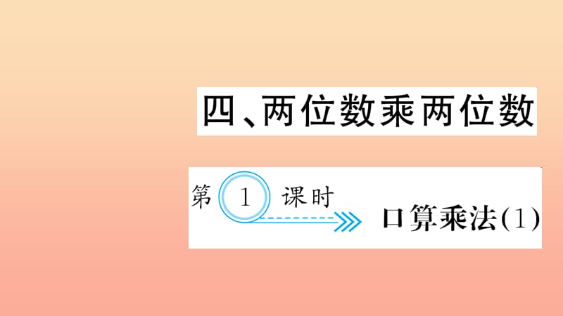 三年级数学下册 四 两位数乘两位数 第1课时 口算乘法习题课件(1) 新人教版.ppt_第1页