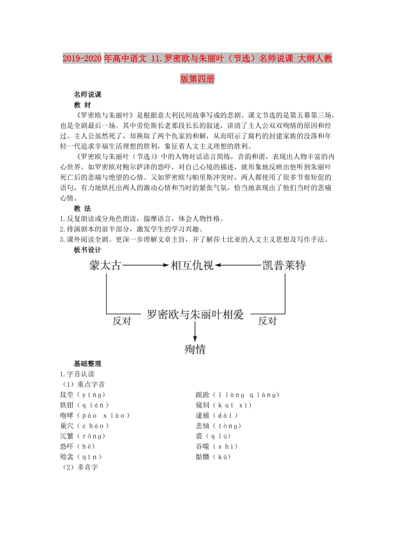 2019-2020年高中语文 11.罗密欧与朱丽叶（节选）名师说课 大纲人教版第四册.doc_第1页