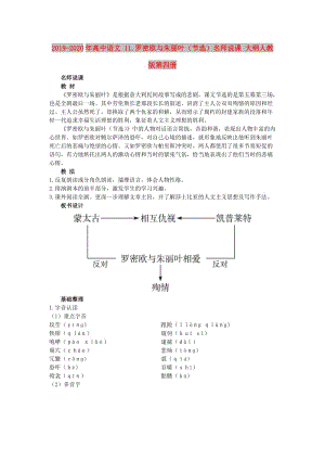 2019-2020年高中語文 11.羅密歐與朱麗葉（節(jié)選）名師說課 大綱人教版第四冊.doc