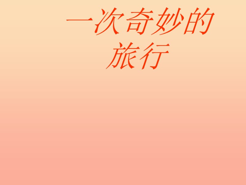 2019秋四年级科学上册 2.3《一次奇妙的旅行》课件3 大象版.ppt_第1页