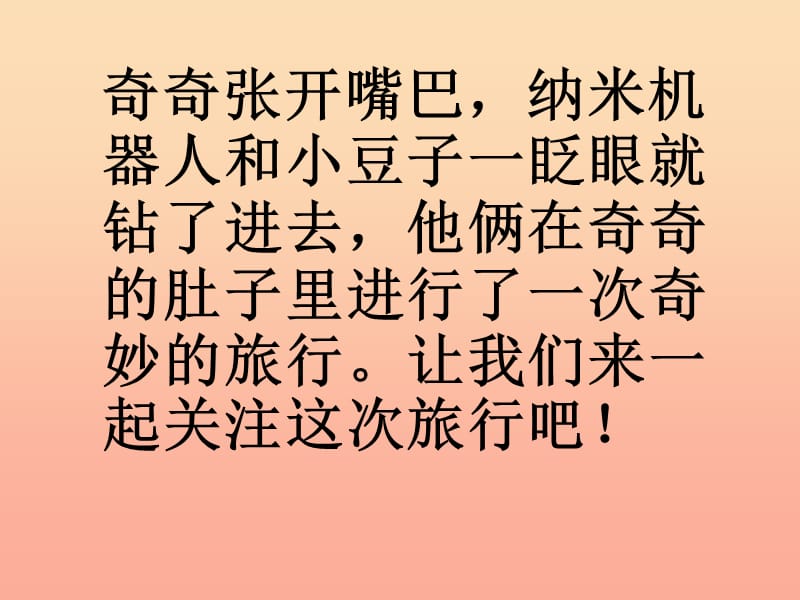 2019秋四年级科学上册 2.3《一次奇妙的旅行》课件3 大象版.ppt_第3页