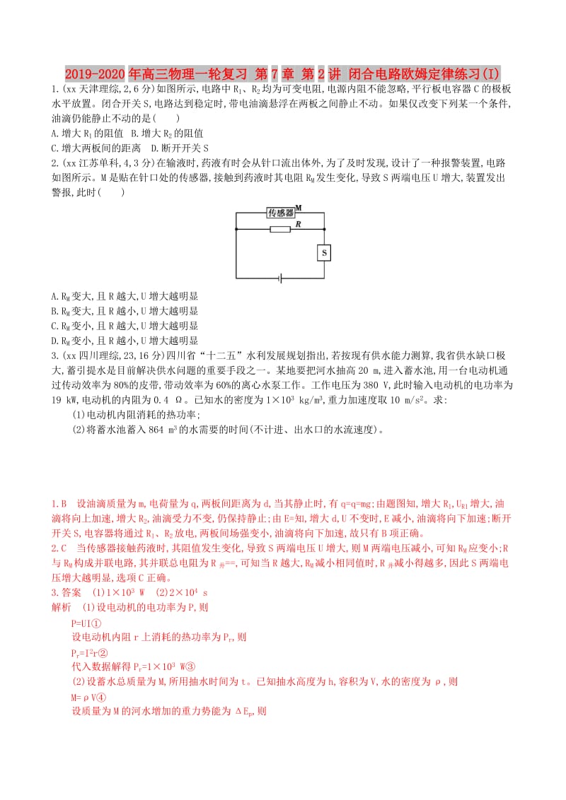 2019-2020年高三物理一轮复习 第7章 第2讲 闭合电路欧姆定律练习(I).doc_第1页