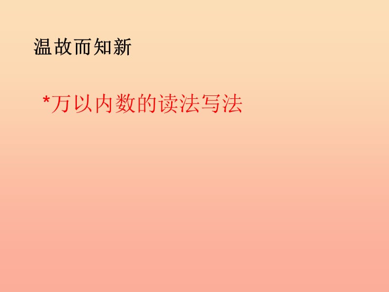 四年级数学上册 第1单元《大数的认识》亿以内数的认识（亿以内数的读法与写法）课件2 新人教版.ppt_第2页