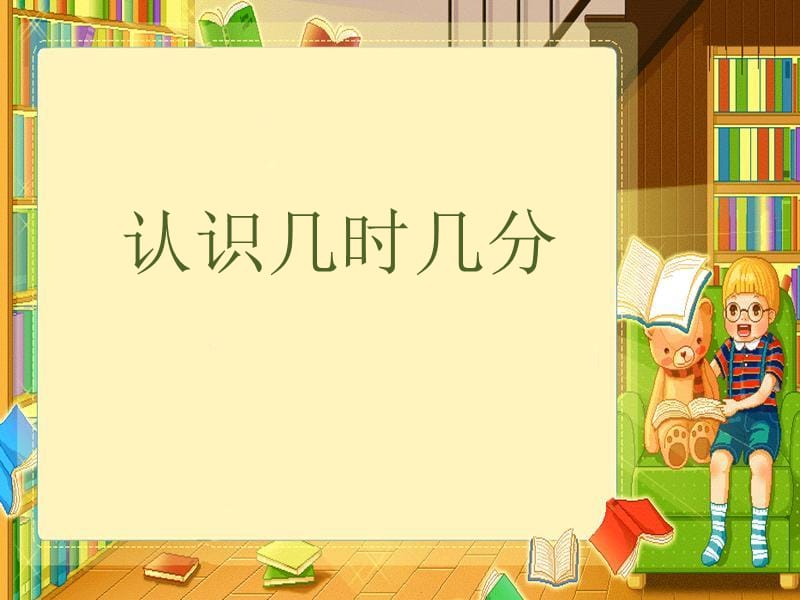 二年级数学下册 2.2《认识几时几分》课件1 苏教版.ppt_第1页