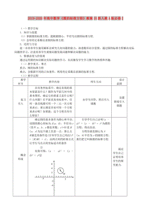 2019-2020年高中數(shù)學《圓的標準方程》教案10新人教A版必修2.doc