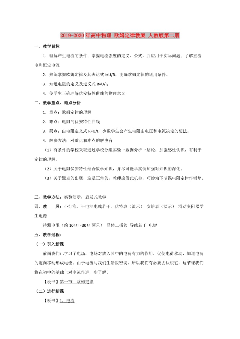 2019-2020年高中物理 欧姆定律教案 人教版第二册.doc_第1页