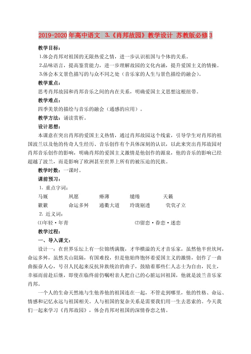 2019-2020年高中语文 ⒊《肖邦故园》教学设计 苏教版必修3.doc_第1页