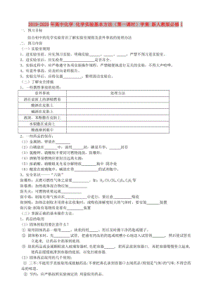 2019-2020年高中化學 化學實驗基本方法（第一課時）學案 新人教版必修1.doc