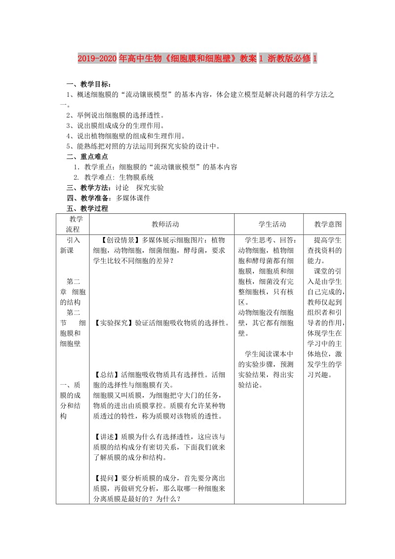 2019-2020年高中生物《细胞膜和细胞壁》教案1 浙教版必修1.doc_第1页