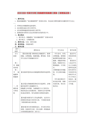 2019-2020年高中生物《細(xì)胞膜和細(xì)胞壁》教案1 浙教版必修1.doc