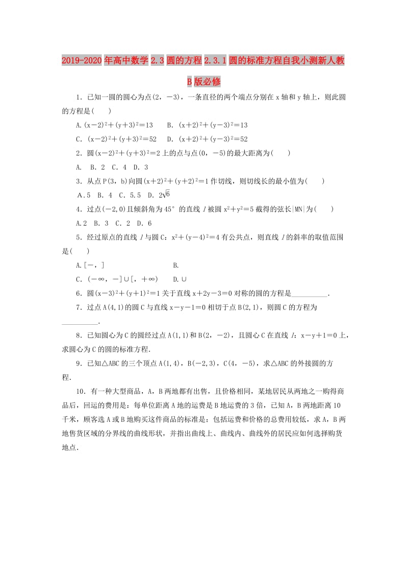 2019-2020年高中数学2.3圆的方程2.3.1圆的标准方程自我小测新人教B版必修.doc_第1页