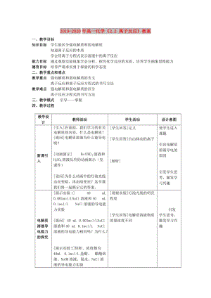 2019-2020年高一化學(xué)《2.2 離子反應(yīng)》教案.doc