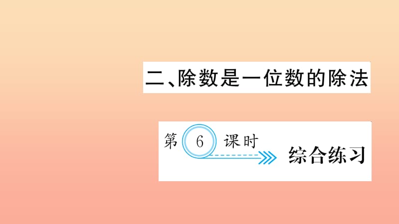 三年级数学下册 二 除数是一位数的除法 第6课时 综合练习课件 新人教版.ppt_第1页