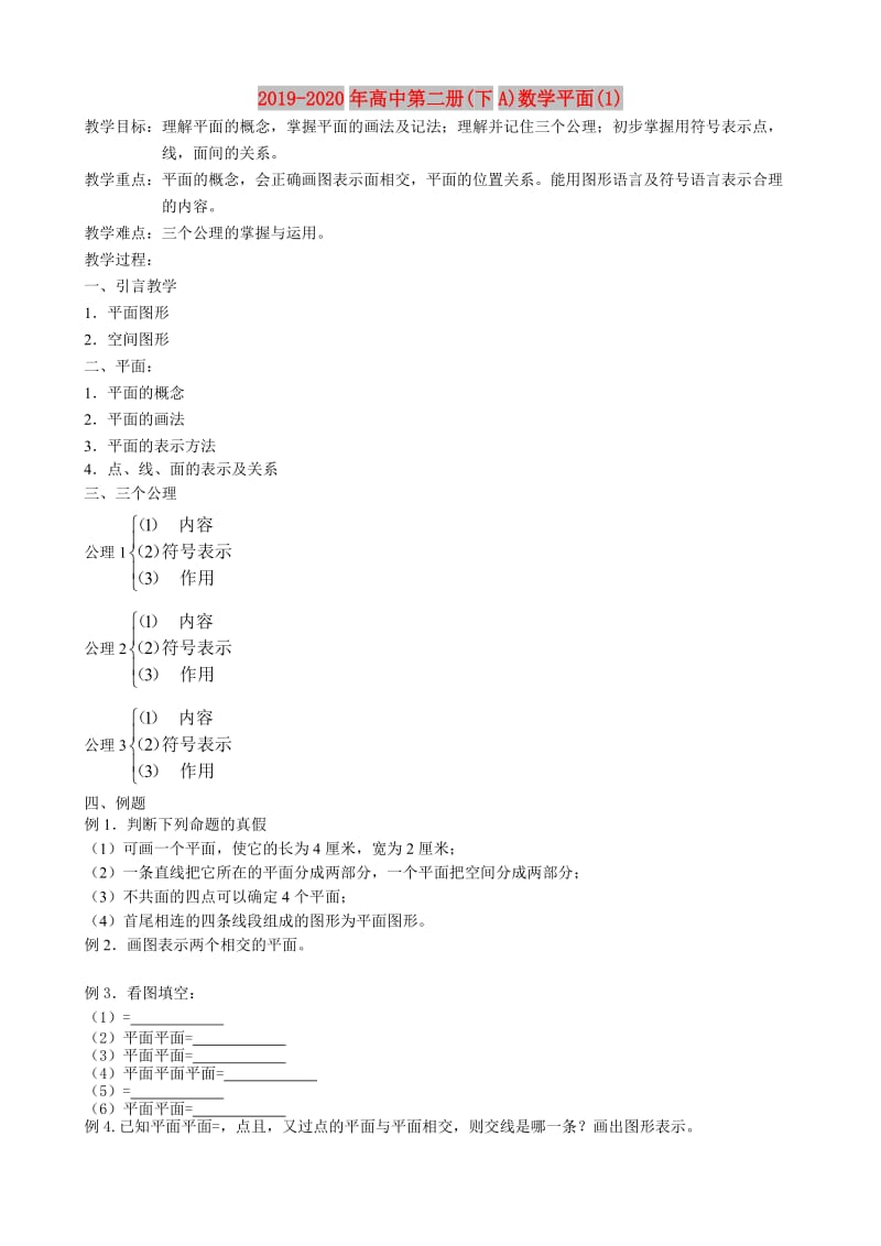 2019-2020年高中第二册(下A)数学平面(1).doc_第1页