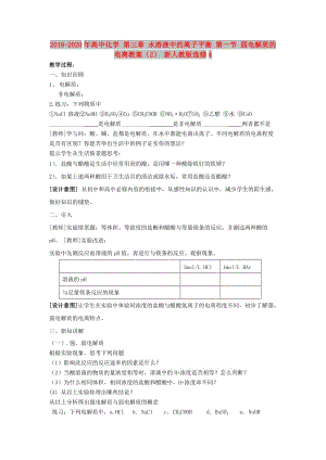 2019-2020年高中化學(xué) 第三章 水溶液中的離子平衡 第一節(jié) 弱電解質(zhì)的電離教案（2） 新人教版選修4.doc