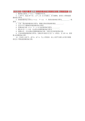 2019-2020年高中數(shù)學(xué) 4.2 曲線的極坐標(biāo)方程課后訓(xùn)練 蘇教版選修4-4.doc