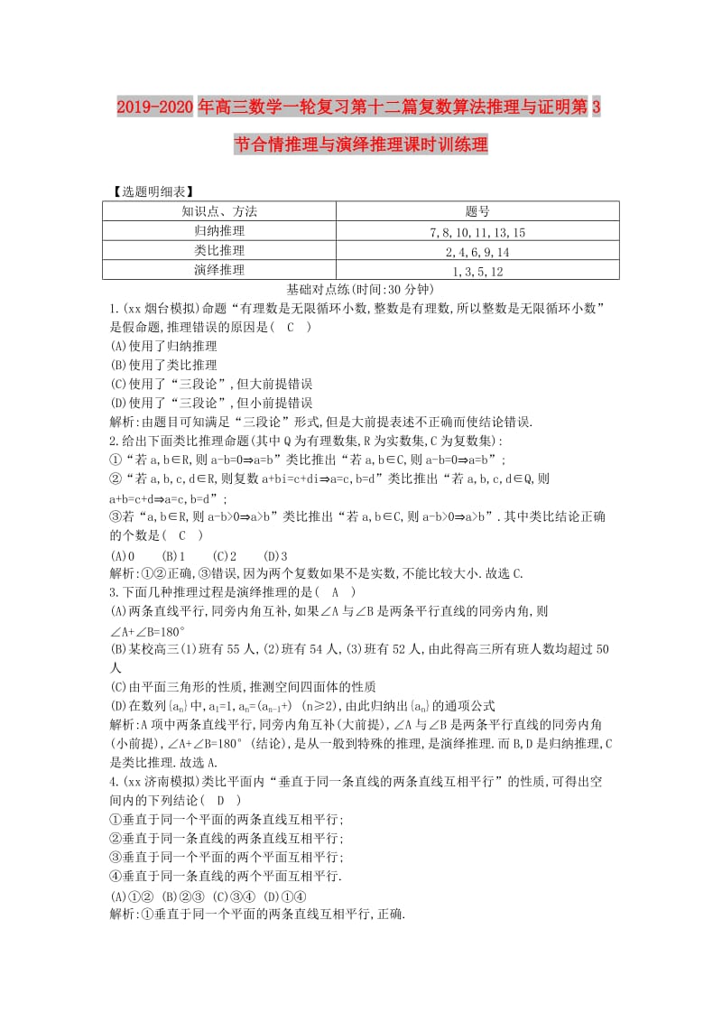 2019-2020年高三数学一轮复习第十二篇复数算法推理与证明第3节合情推理与演绎推理课时训练理.doc_第1页