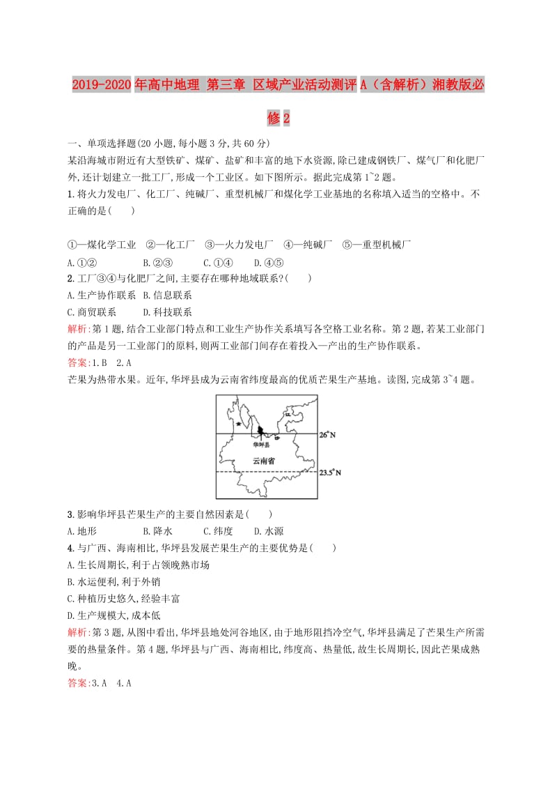 2019-2020年高中地理 第三章 区域产业活动测评A（含解析）湘教版必修2.doc_第1页