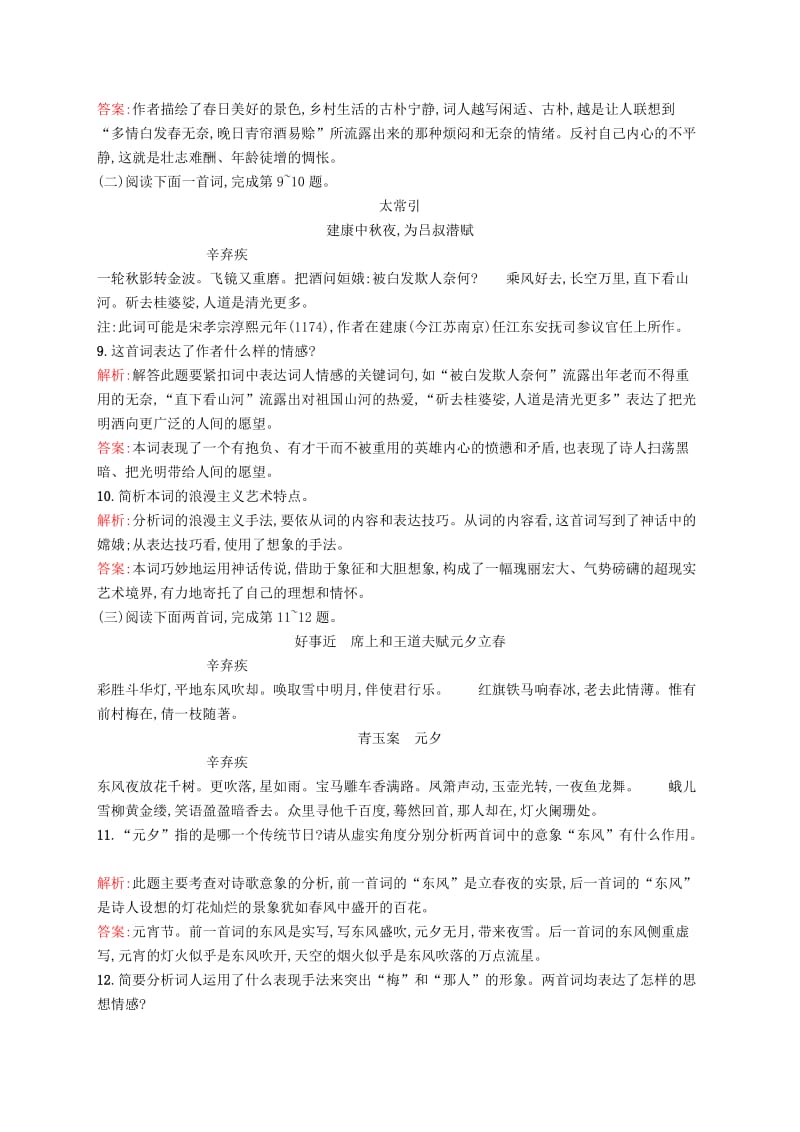 2019-2020年高中语文 2.6 辛弃疾词两首课后演练（含解析）新人教版必修4.doc_第3页