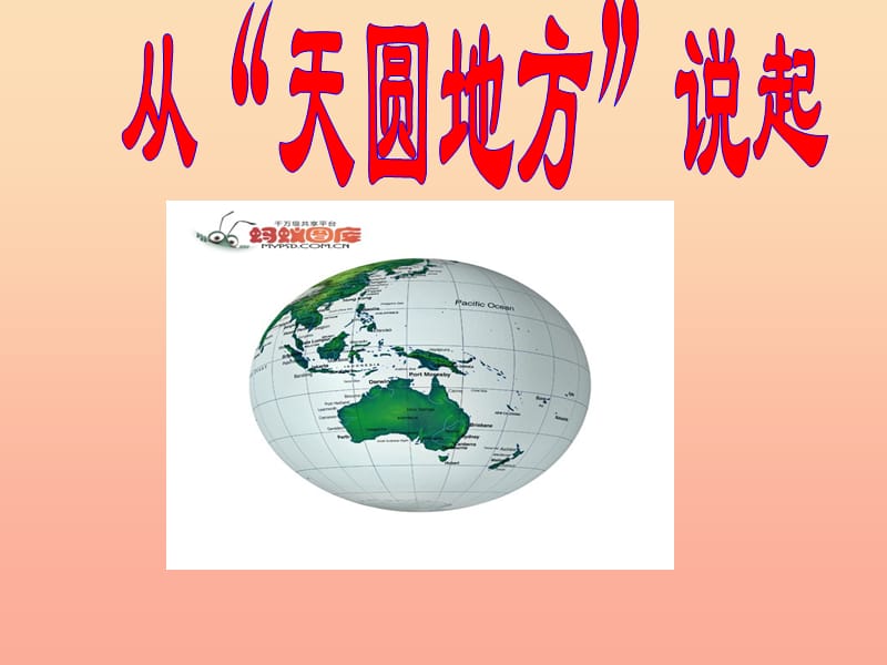 2019秋五年级科学上册 5.1《从“天圆地方”说起》课件3 大象版.ppt_第2页