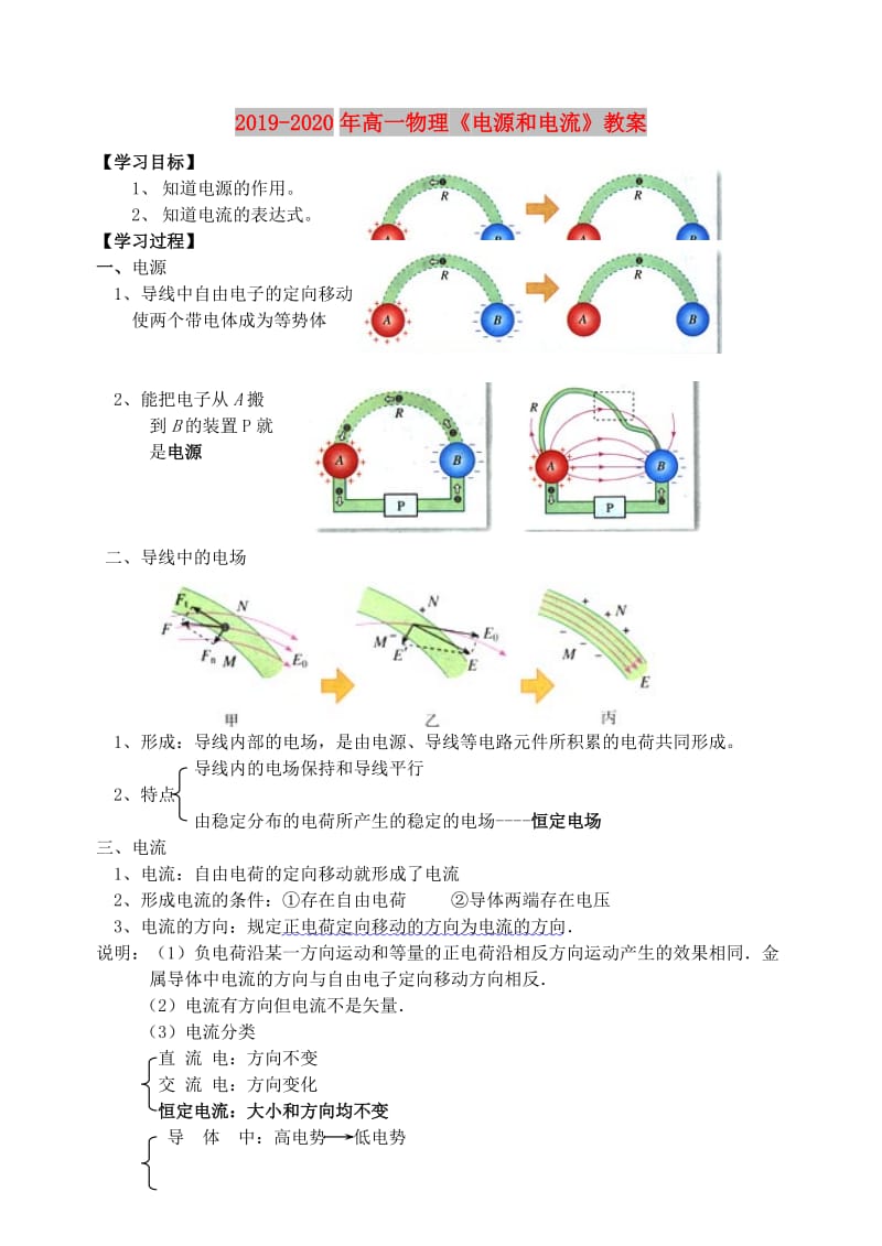 2019-2020年高一物理《电源和电流》教案.doc_第1页