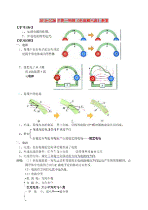 2019-2020年高一物理《電源和電流》教案.doc