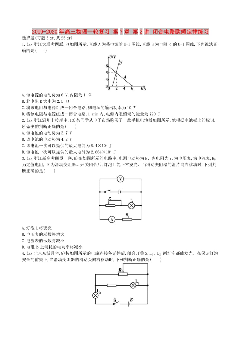 2019-2020年高三物理一轮复习 第7章 第2讲 闭合电路欧姆定律练习.doc_第1页