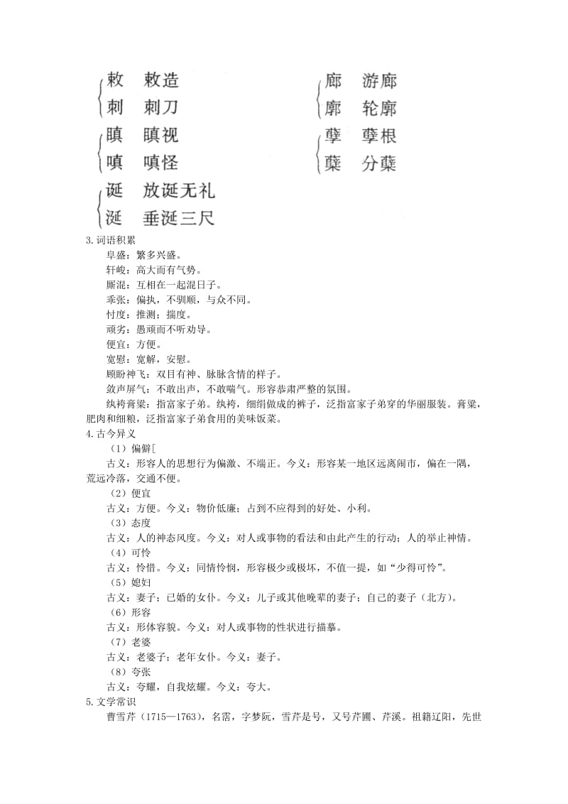 2019-2020年高中语文 5.林黛玉进贾府名师说课 大纲人教版第四册.doc_第2页