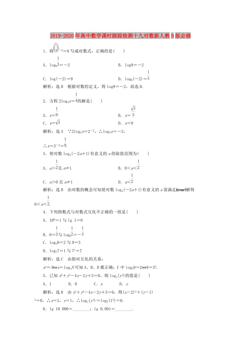 2019-2020年高中数学课时跟踪检测十九对数新人教B版必修.doc_第1页