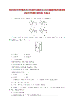 2019-2020年高中數(shù)學(xué) 第一章 立體幾何初步 1.2.1 平面的基本性質(zhì)與推論同步練習(xí)（含解析）新人教B版必修2.doc