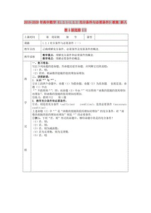 2019-2020年高中數(shù)學《1.2.1-1.2.2 充分條件與必要條件》教案 新人教A版選修1-1.doc