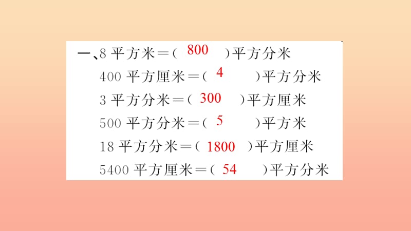 三年级数学下册 五 面积 第8课时 综合练习习题课件 新人教版.ppt_第3页