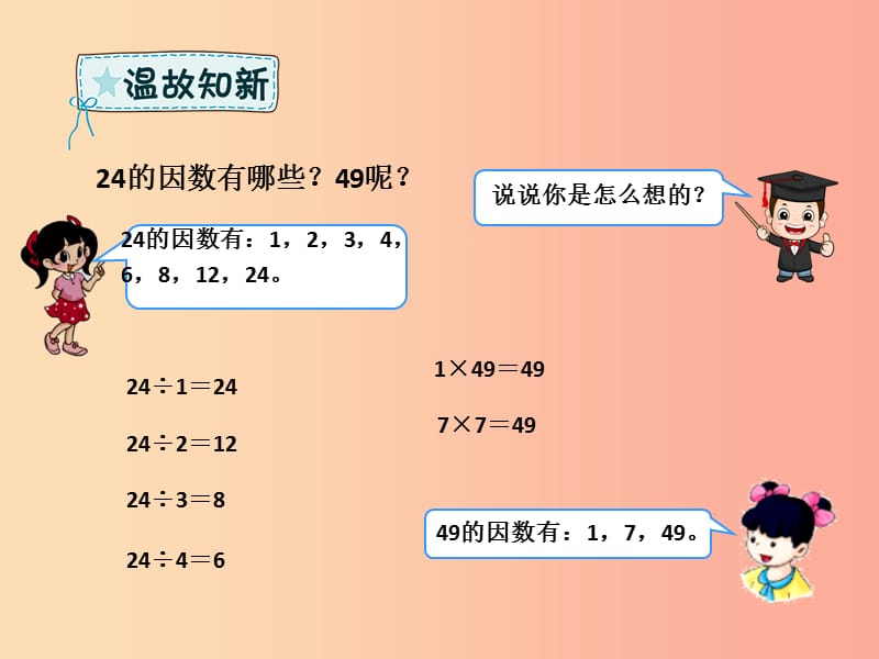 五年级数学下册 第2章 因数与倍数 1 因数与倍数例3课件 新人教版.ppt_第2页