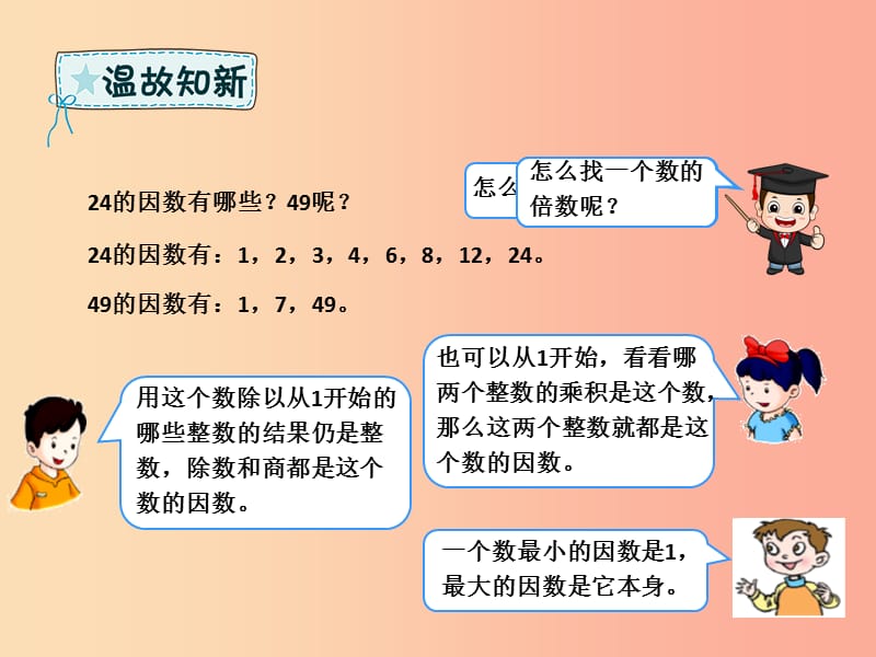 五年级数学下册 第2章 因数与倍数 1 因数与倍数例3课件 新人教版.ppt_第3页