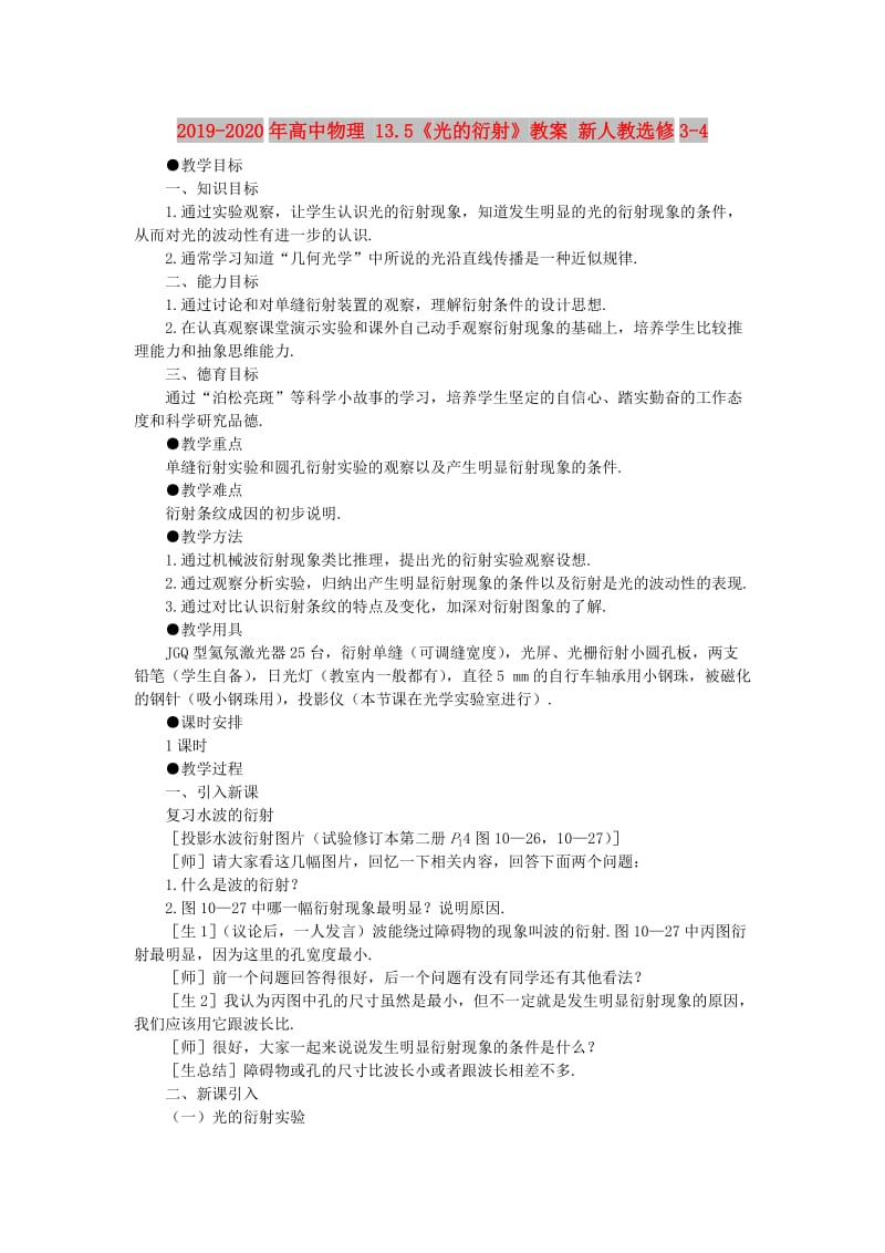 2019-2020年高中物理 13.5《光的衍射》教案 新人教选修3-4.doc_第1页