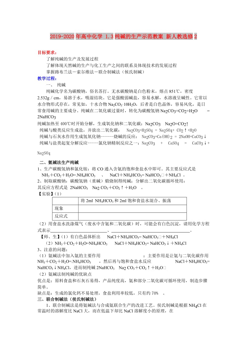 2019-2020年高中化学 1.3纯碱的生产示范教案 新人教选修2.doc_第1页