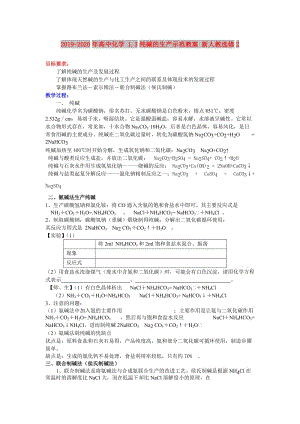 2019-2020年高中化學(xué) 1.3純堿的生產(chǎn)示范教案 新人教選修2.doc