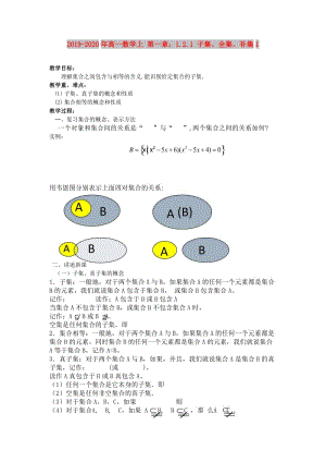 2019-2020年高一數(shù)學上 第一章：1.2.1 子集、全集、補集1.doc