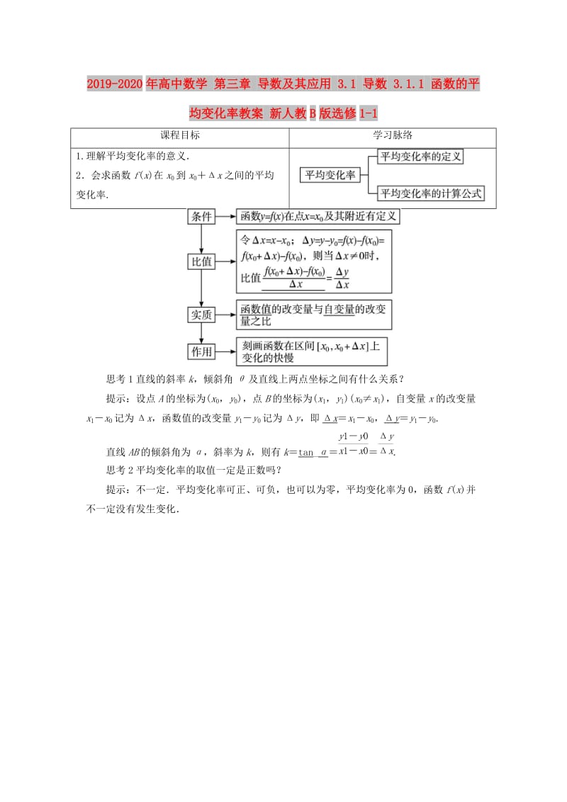 2019-2020年高中数学 第三章 导数及其应用 3.1 导数 3.1.1 函数的平均变化率教案 新人教B版选修1-1.doc_第1页