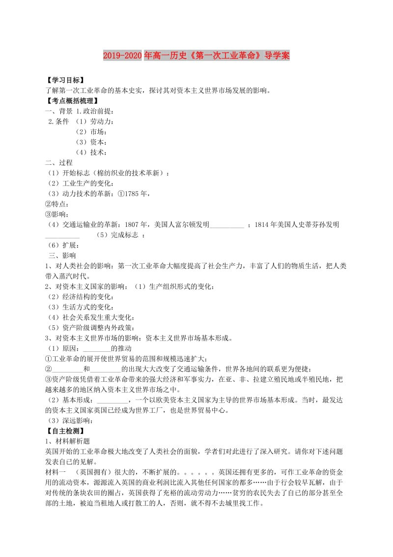 2019-2020年高一历史《第一次工业革命》导学案.doc_第1页