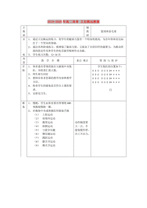 2019-2020年高二體育 立定跳遠教案.doc