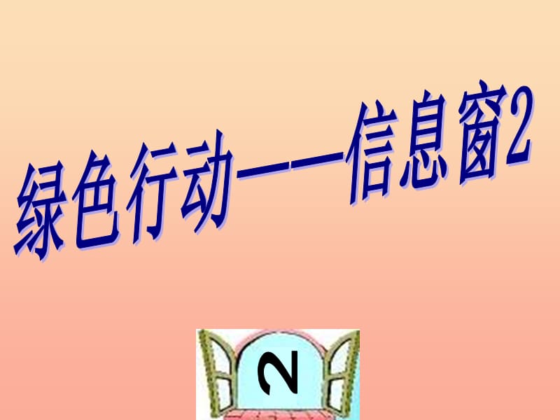 一年级数学下册 第四单元《绿色行动 100以内数的加减法》（信息窗2）课件2 青岛版.ppt_第1页