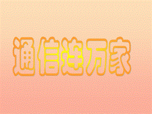 四年級品德與社會下冊 第四單元 通信與生活 1 通信連萬家課件1 新人教版.ppt